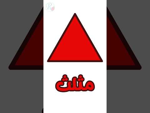 المثلث رسم الأشكال 5 تعليم الأطفال Shorts قناة روز للأطفال بدون موسيقى