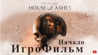 House of Ashes ИгроФильм / Ужасы Хоррор Игровые Хроники Фильмов #игрофильм #игры #2024 #houseofashes