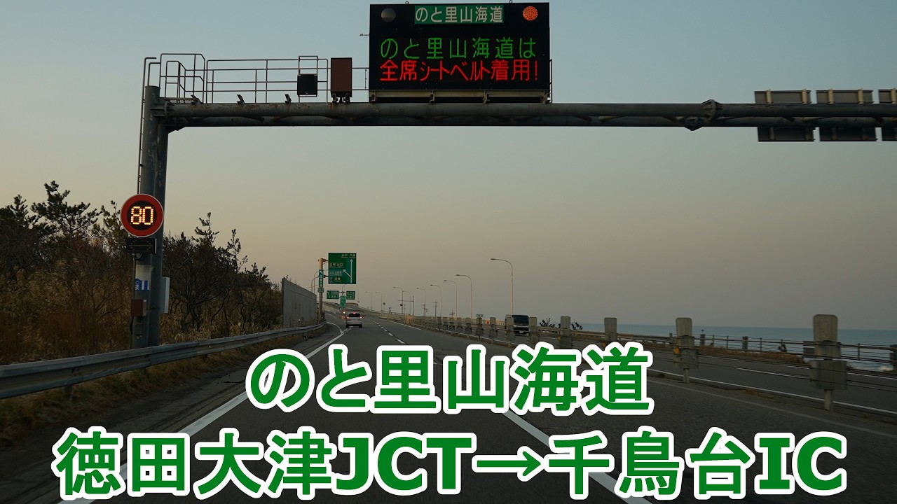 のと里山海道 徳田大津JCT～千鳥台IC 2026.03.22 - YouTube