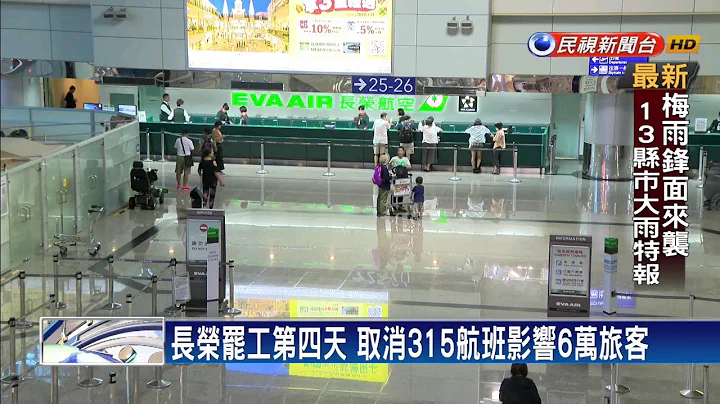 長榮罷工第四天 取消315航班影響6萬旅客－民視新聞 - 天天要聞