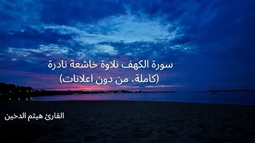 سورة الكهف من دون اعلانات تلاوة خاشعة للقارئ هيثم الدخين ، تلاوة نادرة !