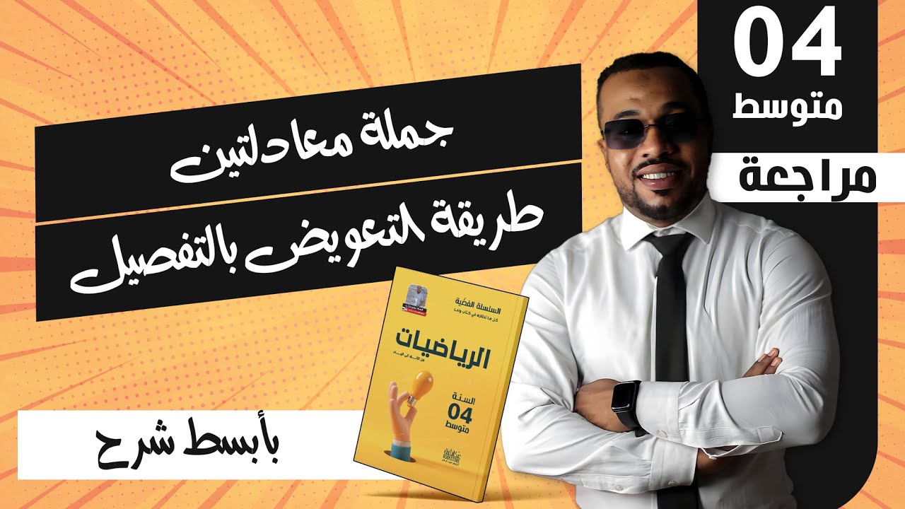 الرابعة متوسط || جملة معادلتين - طريقة التعويض بالتفصيل 🥇