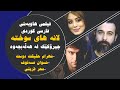 فیلمی سینەمایی کوردی فارسی هێلانە سوتاوەکان فیلم سینمایی کردی فارسی لانه های سوخته 