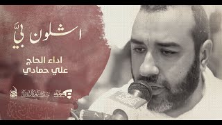 اشلون بي | علي حمادي - احياء يوم عرفة