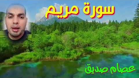 # سورة مريم من الآيه رقم ١ إلى الآيه رقم ١٥