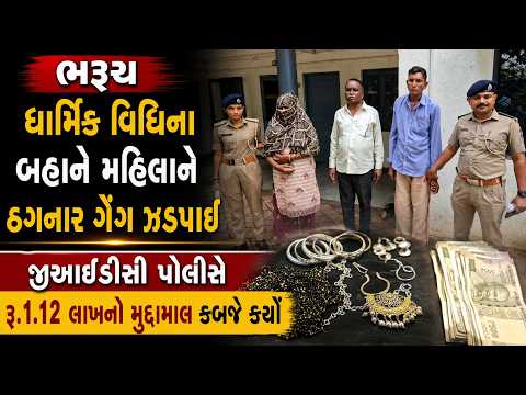 #ankleshwar | ધાર્મિક વિધિના બહાને મહિલાને ઠગનાર ગેંગ ઝડપાઈ.| #drashtikonnews