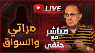 هعيش ازاي مع مراتي وهي غلطت معاه .. غصب عني خوفت منه