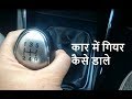 How to change gears in a manual car smoothly Hindi | कार में गियर कैसे डाले