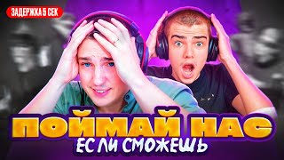 ПОЙМАЙ НАС ЕСЛИ СМОЖЕШЬ❗СТРИМСНАЙП❗ЗАДЕРЖКА 5 СЕКУНД ☣️Я И KENT