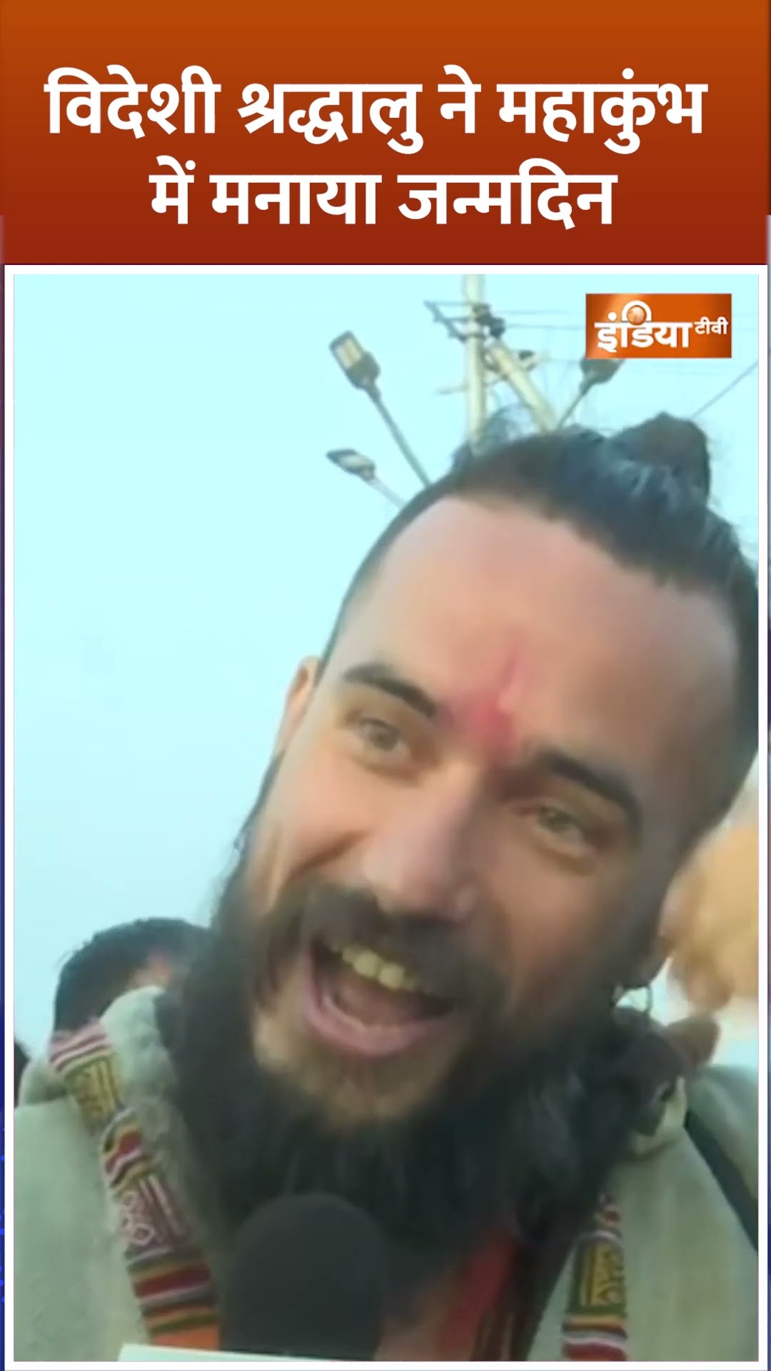 #mahakumbh2025 विदेशी श्रद्धालु ने महाकुंभ में मनाया जन्मदिन #mahakumbh #cmyogi #shorts