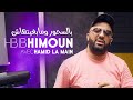 Hbib Himoun 2023 Be Shour Wmabrithache Avec Hamid La Main New Video 2023 Exclus