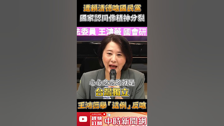 遭賴清德嗆國民黨國家認同像精神分裂　王鴻薇舉「這例」反嗆 @ChinaTimes #Shorts - 天天要聞