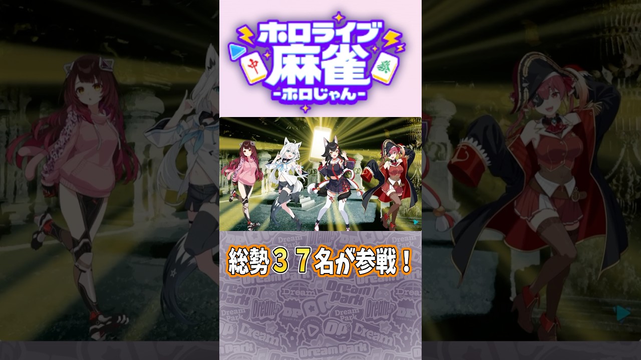 ホロじゃんの公式から放送された情報まとめ!【ホロライブ麻雀】#shorts #hololive #ホロライブ麻雀 #ホロライブ #ホロじゃん #麻雀 #解説