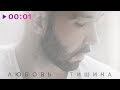 Денис Клявер - Любовь-тишина (EP) 2017