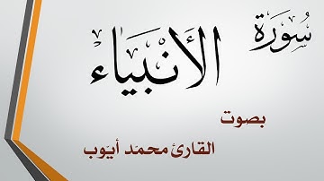 021 سورة الأنبياء  .. محمد أيوب