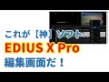 テレビ局で使われるプロ向けの動画編集ソフト「EDIUS Pro」に最新バージョン EDIUS X Pro 登場　価格や完璧な編集画面を紹介！