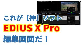 テレビ局で使われるプロ向けの動画編集ソフト「EDIUS Pro」に最新バージョン EDIUS X Pro 登場　価格や完璧な編集画面を紹介！