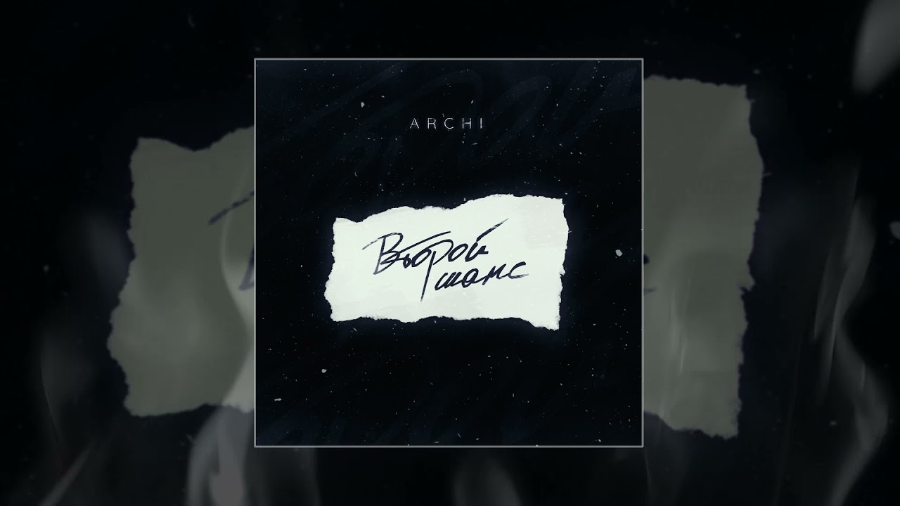 ARCHI - Второй шанс (Официальная премьера трека)