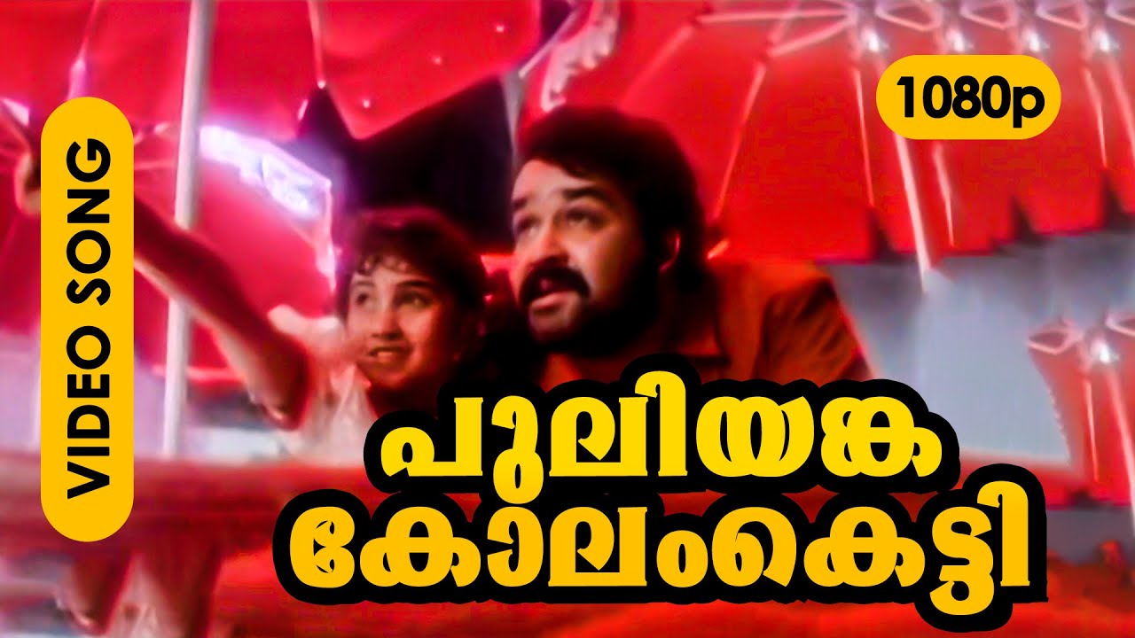 Puliyankakkolam Ketti HD 1080p  Gireesh Puthenchery  Mohanlal Baby Shamili   Nirnayam