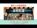 【歌詞付】出世街道(畠山みどり)|高島平ふれあい歌広場|2026年7月29日【懐かしの昭和歌謡】【生演奏で歌おう】【シニアバンド】