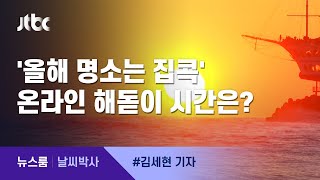 [날씨박사] '올해 명소는 집콕' 온라인 해돋이 시간은? / JTBC 뉴스룸