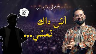 SURPRISE in Paris (2025) | BOUDCHART - آش داك تمشي للزين