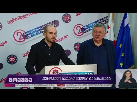 „ევროპული საქართველოს“ განცხადება