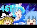 【Minecraft】マインクラフトを6人のゆっくり達でやっていく！46話【ゆっくり実況】