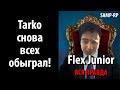 TARKO СНОВА ВСЕХ ОБЫГРАЛ! КРАСНЫЕ ВМЕШАЙТЕСЬ!!!