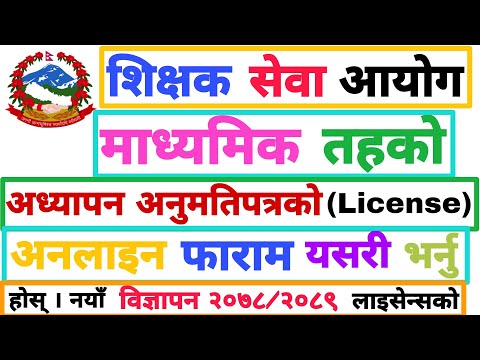 How To Apply Online Form Of Secondary Level Teaching License Vacancy 2078/2079 |Teaching License TSC