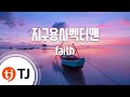 TJ노래방 지구용사벡터맨 지구용사벡터맨오프닝 Faith TJ Karaoke TJ노래방 지구용사벡터맨 지구용사벡터맨오프닝 Faith TJ Karaoke