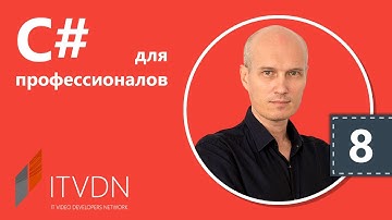 Видео курс C# Professional. Урок 8. Сериализация