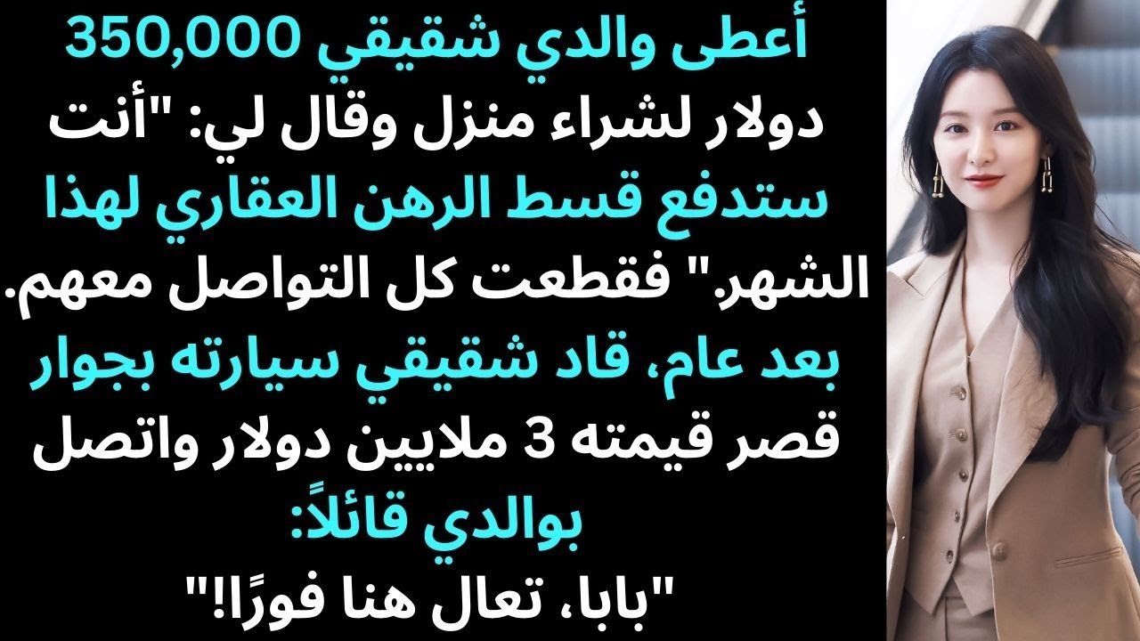أعطى والدي شقيقي 350,000 دولار لشراء منزل وقال لي: 