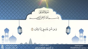 سورة الفلق من المصحف المعلم للقارئ أحمد فاتح خضر
