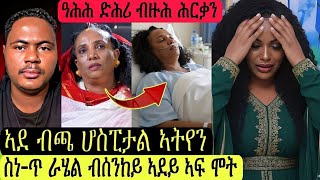 ኣደ ብጫ ሆስፒታል ኣትየንስነ-ጥ ራሄል ኣደይ ብሰንከይዓሕሕ ድሕሪ ብዙሕ ሕርቃን ጽገ ተክለሰንበት