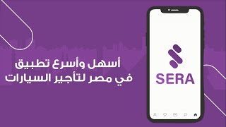 ازاي تأجر سيارة في مصر من سيرا كار في أقل من 24 ساعة بس ! screenshot 4
