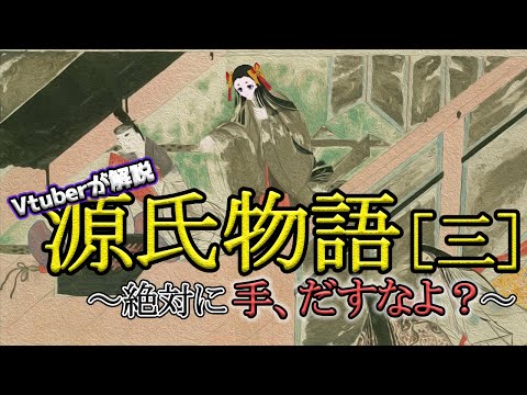 【源氏物語㈢】光源氏都落ちから、須磨へ