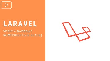 Laravel - Базовые компоненты blade | Курс по Laravel 8