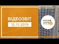 Відеозвіт з будівельного майданчика житлового комплексу SOLAR CITY від 12.11.2019