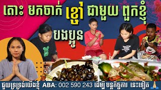 ម្ហូបអ្នកស្រែ សាមញ្ញៗ ធម្មតាៗ តែមានសេចក្ដីសុខណាស់ | រៀនពេញចិត្តនឹងអ្វីដែលយើងមាន |