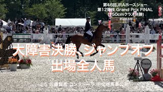 第46回JRAホースショー 大障害決勝 Grand Prix Final 出場全人馬、ジャンプオフ