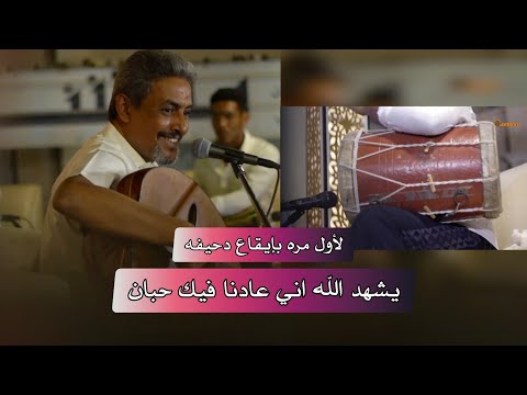 ٨ دحيفة يشهد الله اني عادنا فيك حبان الفنان عبدالله علي العطاس