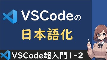 【3分解説】VSCodeの画面表示を日本語化する方法を1から解説【VSCode超入門1-2】