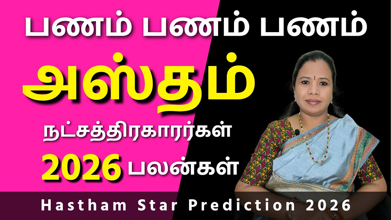 Hastham Natchathiram 2026 | அஸ்தம் நட்சத்திரம் பலன்கள் #அஸ்தம் #Hastham