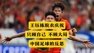 国足出局之夜，王钰栋居然脱衣庆祝！中国足球为什么这么扭曲！丨国足丨世预赛丨王钰栋丨乌兹别克斯坦丨约旦丨伊朗