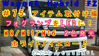 ＃75 アイテム取付け編　フォグランプ（H8・H11・H16）を無極性2色LEDに！ランプLED化完了♪