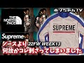 【Supreme x THE NORTH FACE Pt.2】 何故かノースよりアチラが刺さった