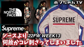 【Supreme x THE NORTH FACE Pt.2】 何故かノースよりアチラが刺さった