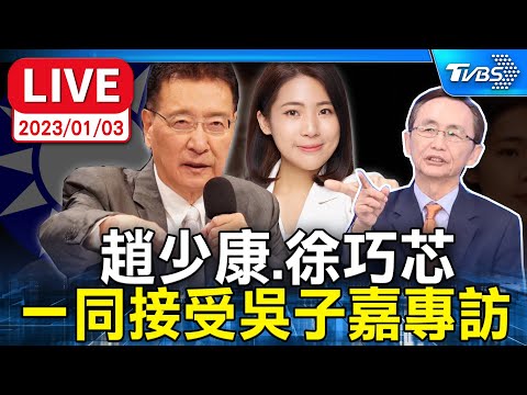 【LIVE】趙少康、徐巧芯 一同接受吳子嘉專訪 20240103