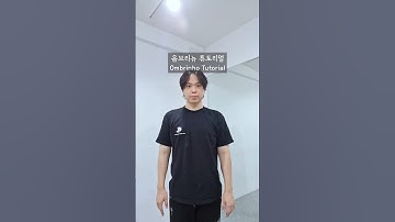 옴브리뉴 댄스 튜토리얼 #옴브리뉴 #Ombrinho #튜토리얼 #tutorial #브라질 #brasil #brazil
